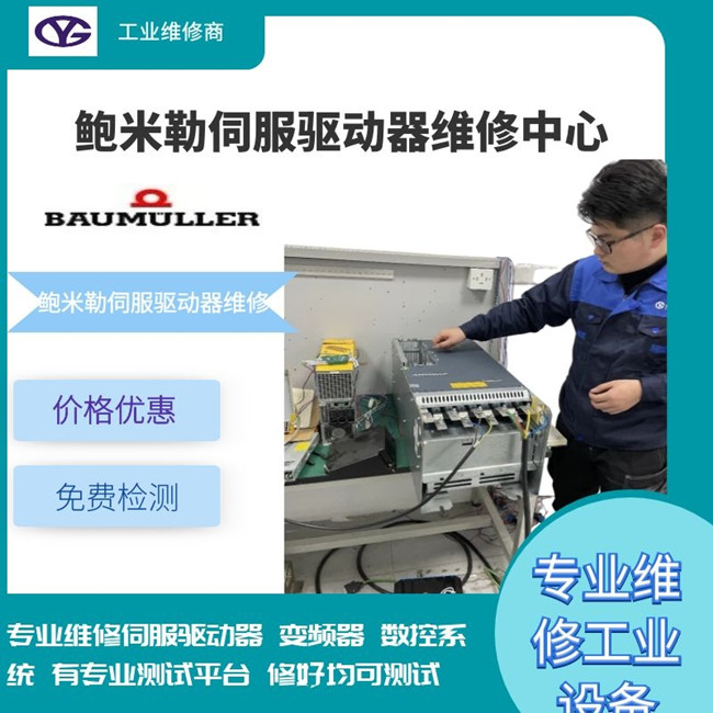 鮑米勒伺服驅動器報警81維修點